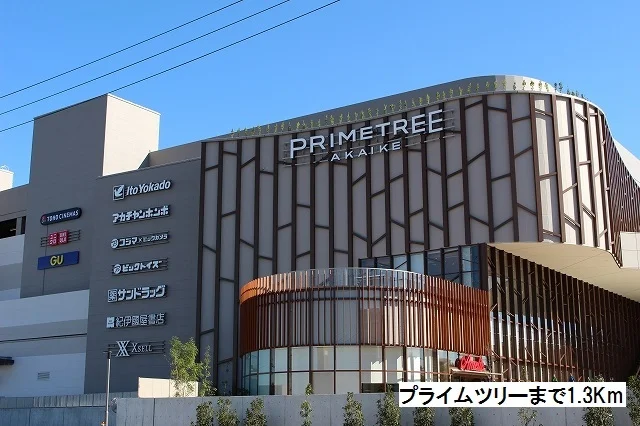 プライムツリーまで1300m