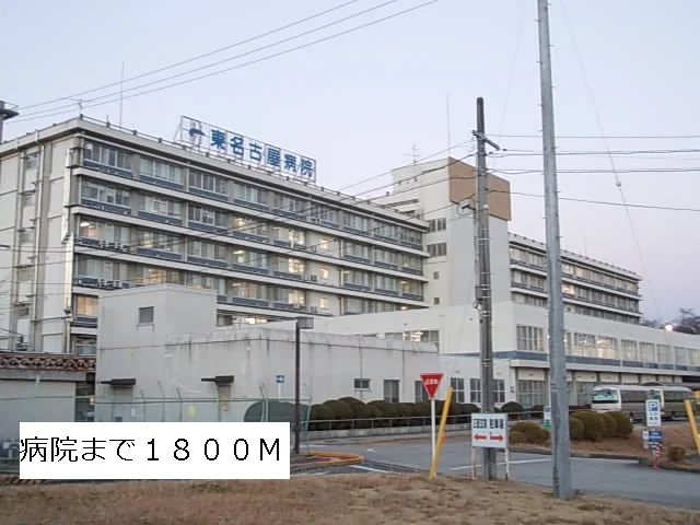 東名古屋病院まで1800m