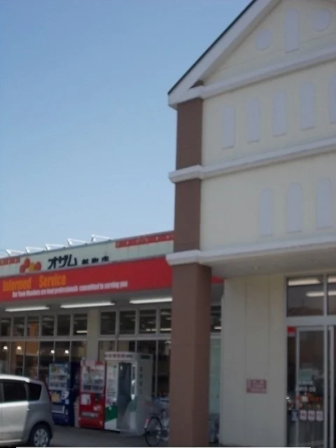 オザム新町店まで230m