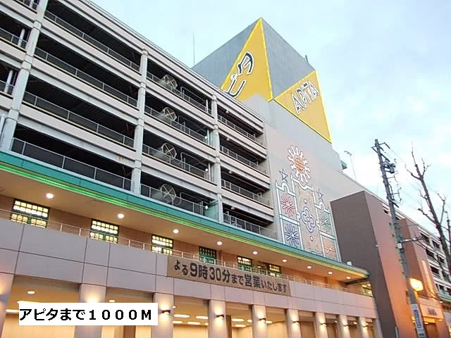 アピタまで1000m