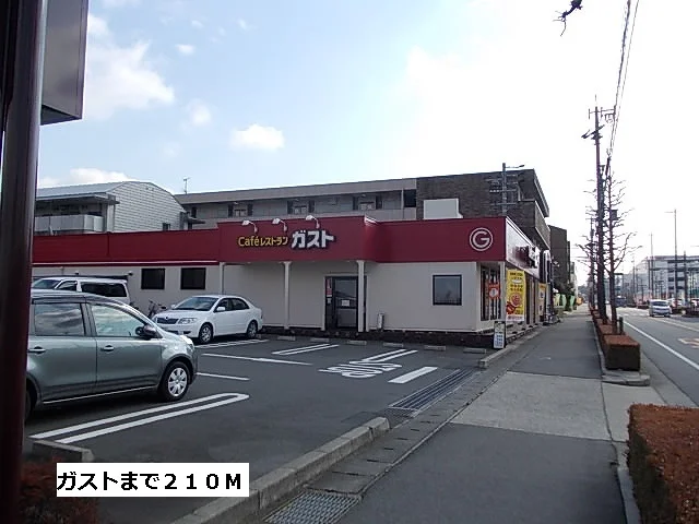ガストまで210m