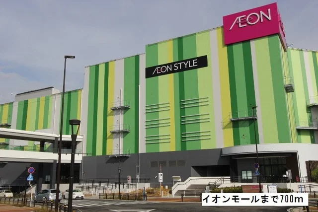イオンモールまで700m