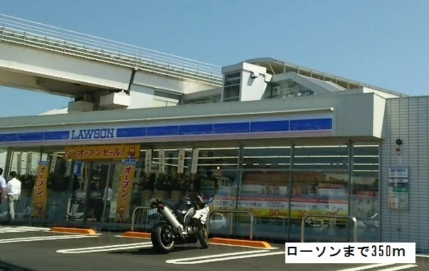 ローソンまで350m