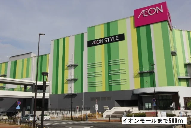 イオンモールまで500m