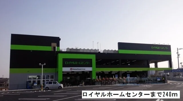 ロイヤルホームセンターまで240m