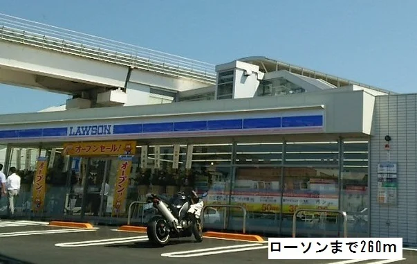 ローソンまで260m
