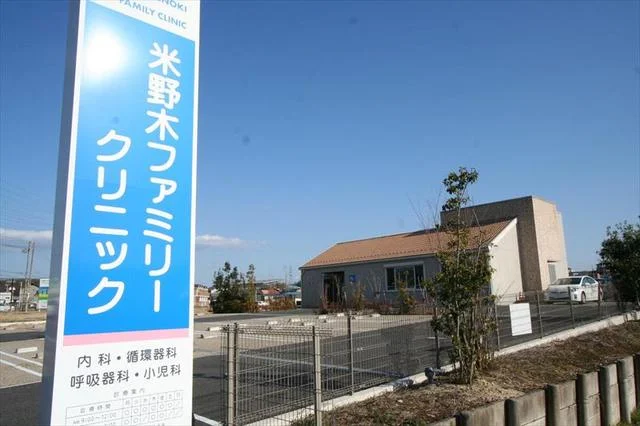 米野木ファミリークリニックまで450m