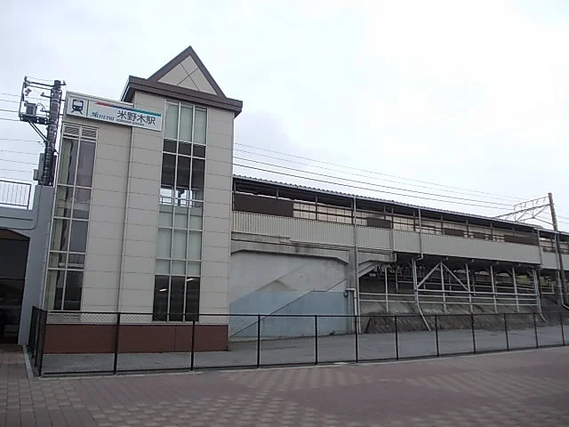 名鉄豊田線　米野木駅まで750m