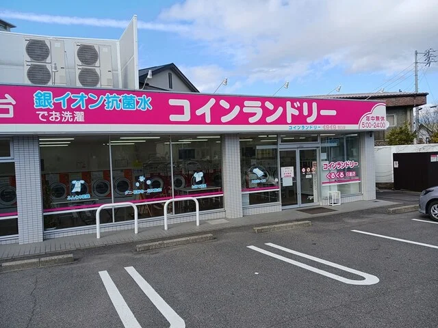 コインランドリーまで256m