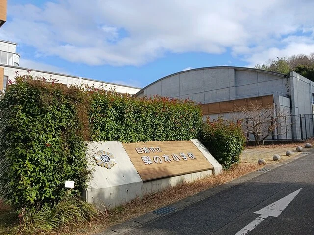 梨の木小学校まで127m