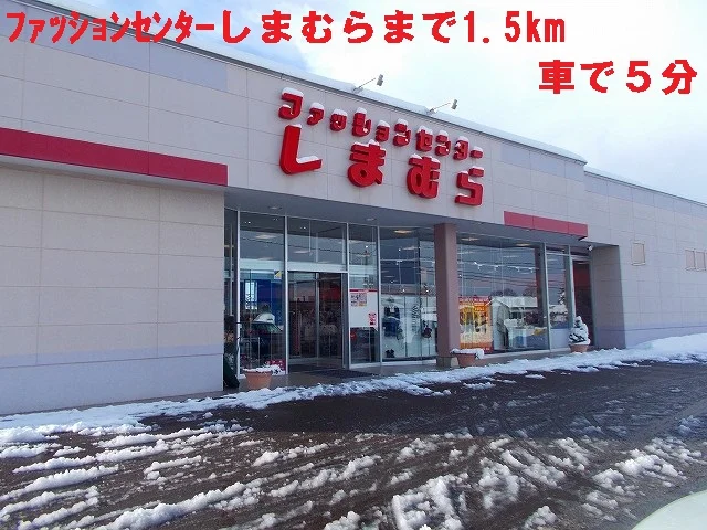 ファッションセンターしまむらまで1500m