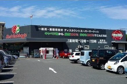 レッドキャベツまで800m