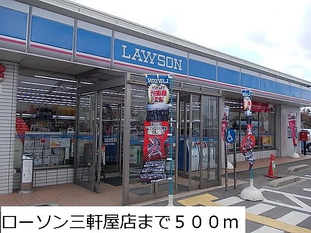 ローソン三軒屋店まで500m