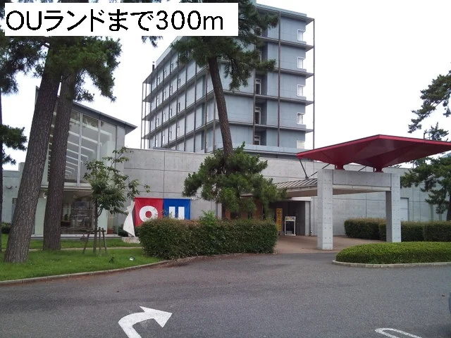 OUランドまで300m