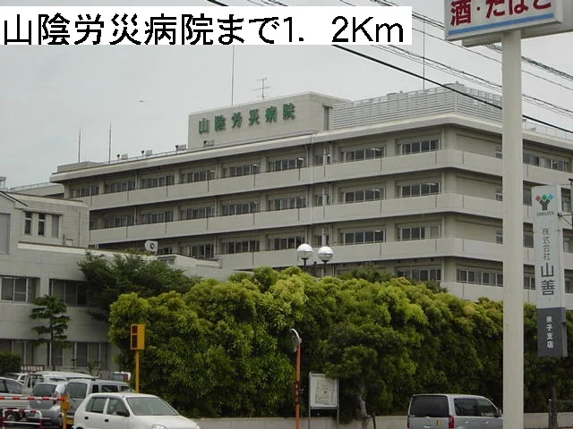山陰労災病院まで1200m