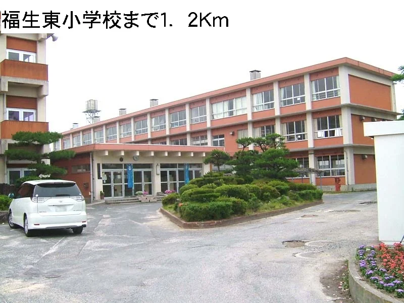福生東小学校まで1200m
