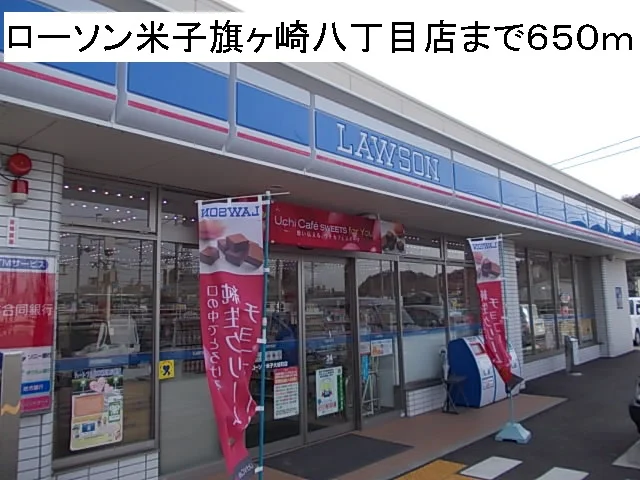 ローソン米子旗ヶ崎八丁目店まで650m