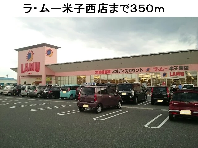 ラ・ムー米子西店まで350m