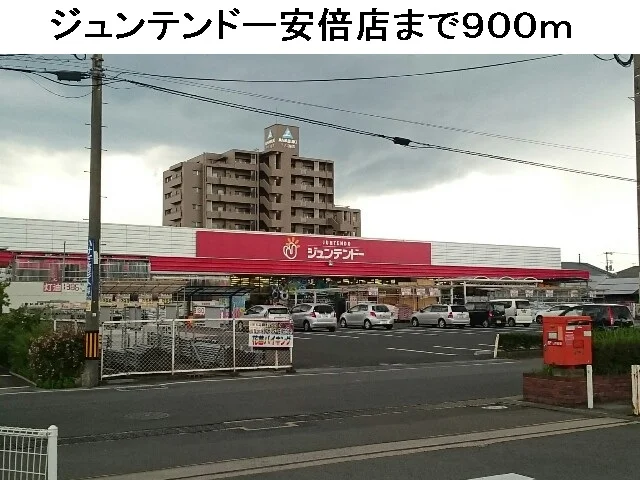 ジュンテンドー安倍店まで900m