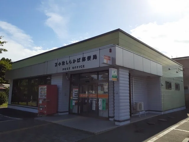 苫小牧しらかば郵便局まで700m