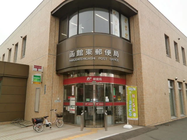 函館東郵便局まで1100m