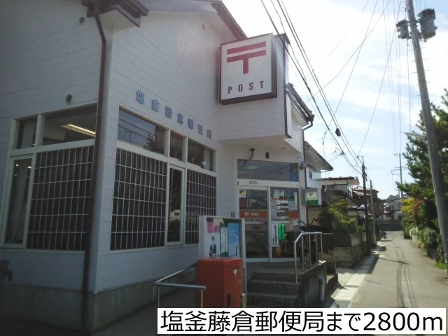 塩釜藤倉郵便局まで2800m