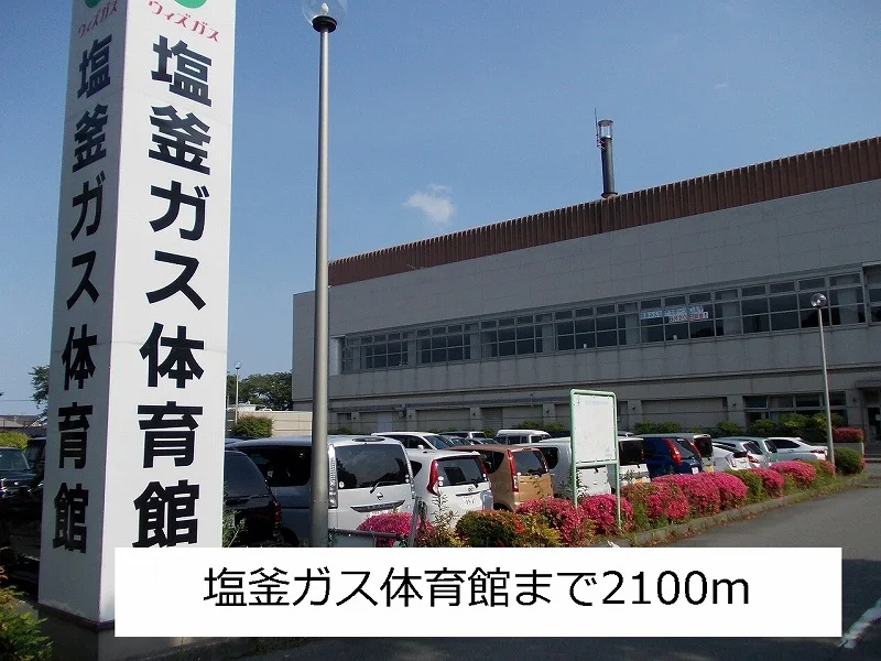 塩釜ガス体育館まで2100m