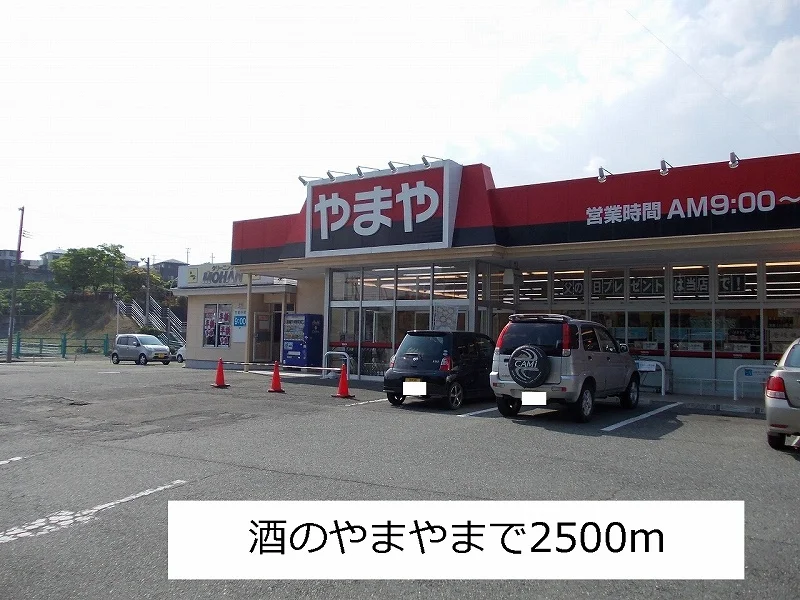 酒のやまやまで2500m