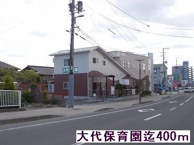 大代保育園まで400m