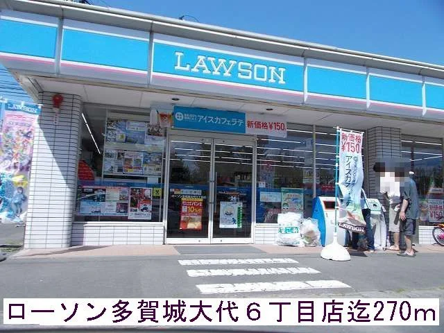 ローソン多賀城大代６丁目店まで270m