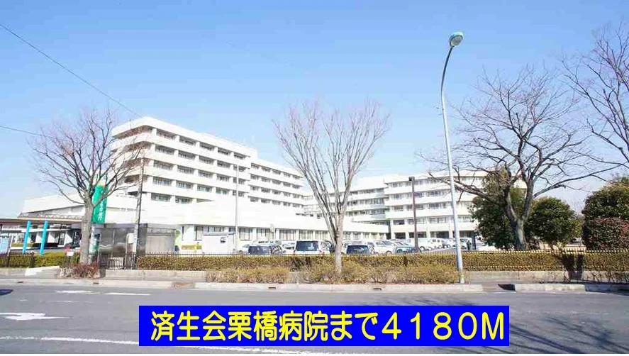 済生会栗橋病院まで4180m