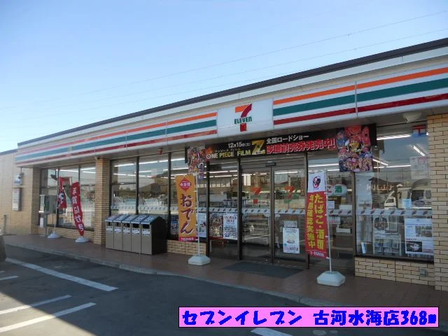 セブンイレブン　古河水海店まで368m