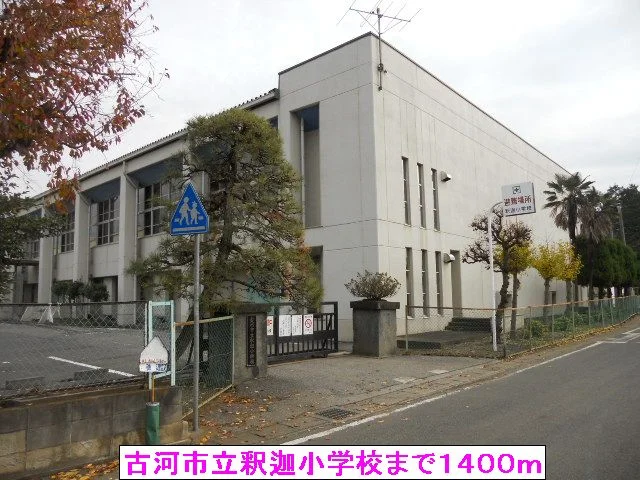 古河市立釈迦小学校まで1400m