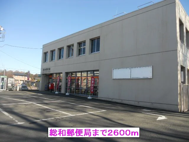 総和郵便局まで2600m