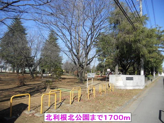 北利根北公園まで1700m