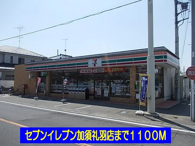 セブンイレブン加須礼羽店まで1100m