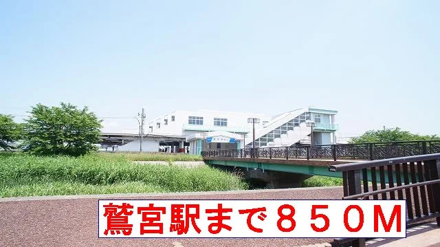 鷲宮駅まで850m