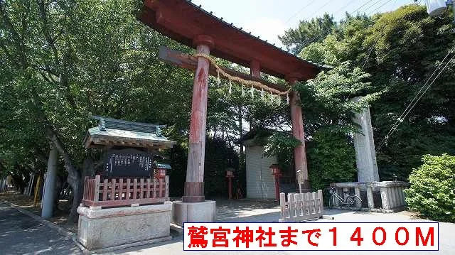 鷲宮神社まで1400m