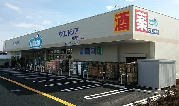 ウェルシア白岡店まで700m