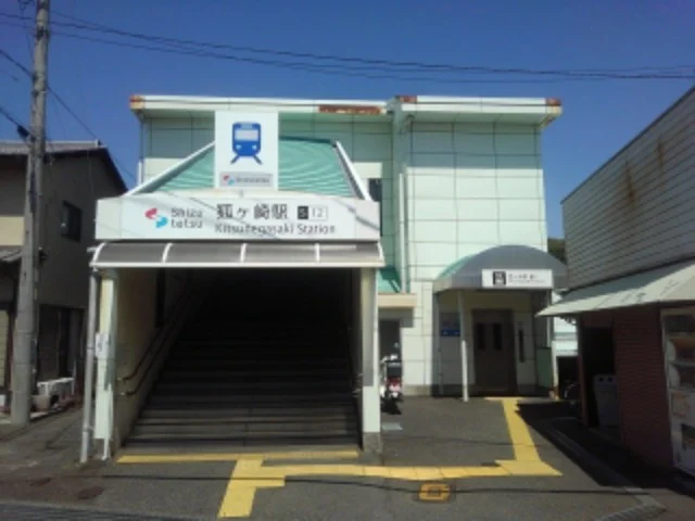 狐ヶ崎駅まで2000m