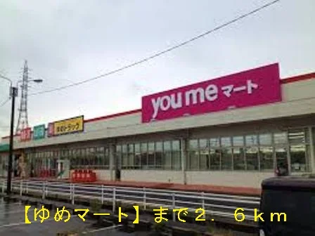 ゆめマートまで2600m