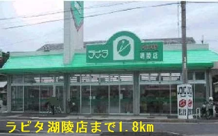 ラピタ湖陵店まで1800m