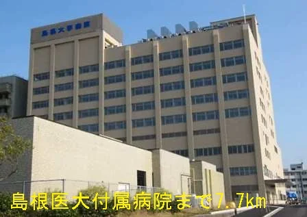 島根医大付属病院まで7700m