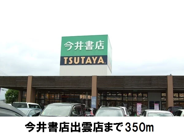 今井書店・ＴＳＵＴＡＹＡまで350m