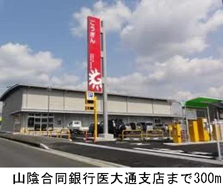 山陰合同銀行医大通支店まで300m