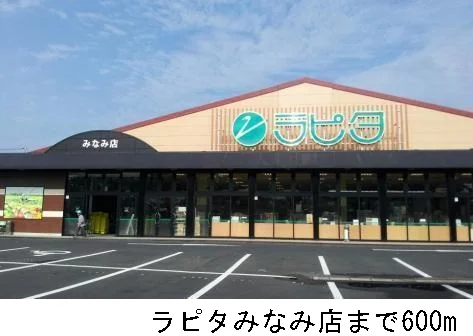 ラピタみなみ店まで600m