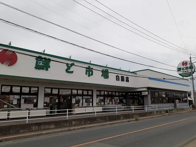 鮮ど市場白藤店まで2000m