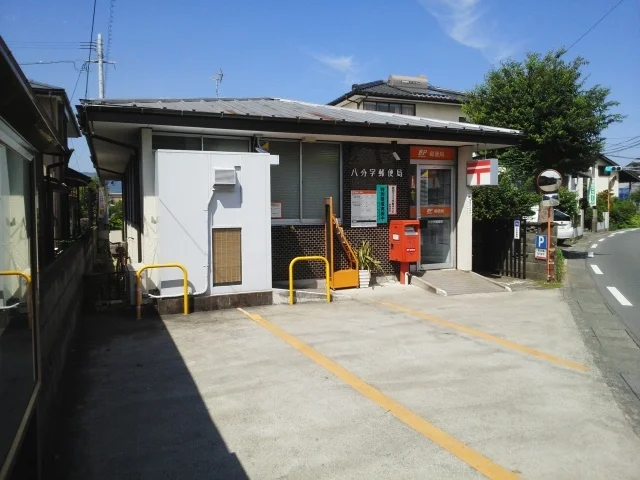 八分字郵便局まで550m