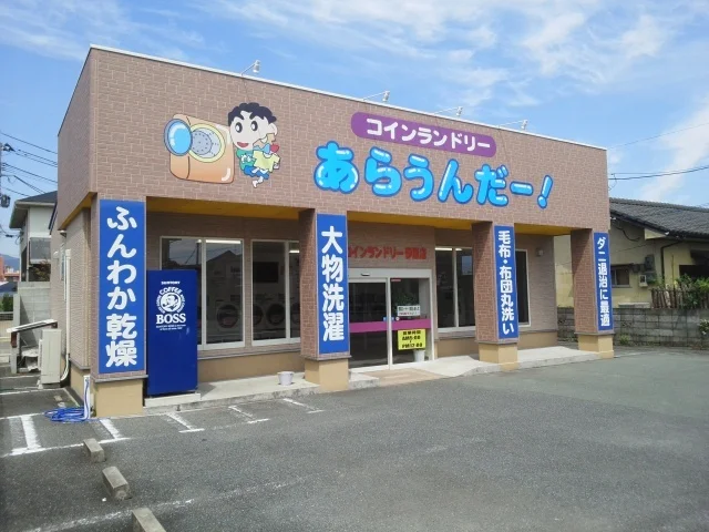 コインランドリーあらうんだー！まで530m