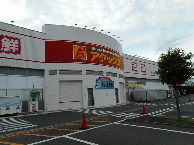 アタックス花立店まで300m